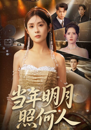 当年明月照何人（70集）短剧全集免费