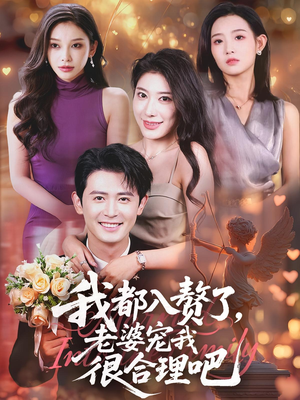 我都入赘了老婆宠我很合理吧（69集）火爆短剧来袭