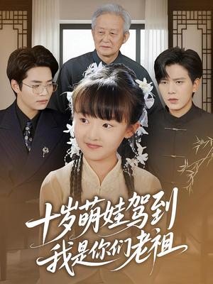 十岁萌娃驾到，我是你们老祖&十岁萌娃驾到我是你们老祖（73集）热播短剧免费看