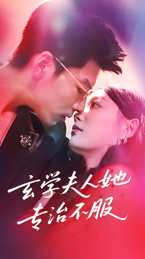 玄学夫人她专治不服（68集）短剧爆款推荐