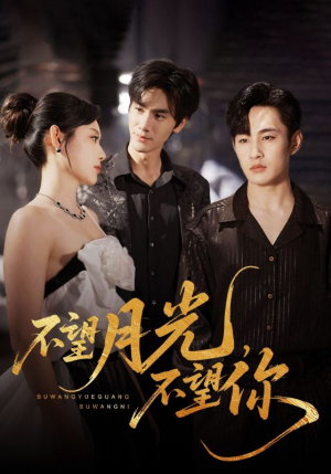 不望月光不望你（75集）好看到停不下来