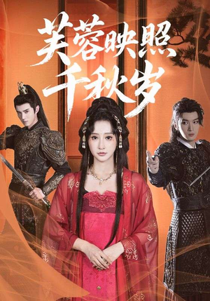 芙蓉映照千秋岁（92集）小短剧推荐