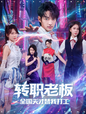 转职老板全国天才替我打工（80集）百度网盘资源
