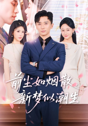 前尘如烟散新梦似潮生（60集）男频短剧推荐