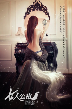 女人公敌（11集）免费全集短剧