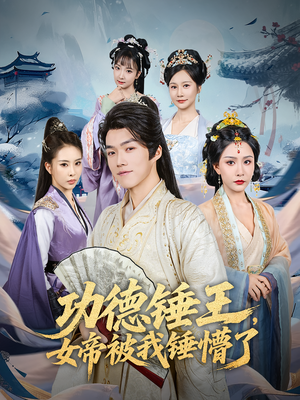 功德锤王，女帝被我锤懵了&功德锤王女帝被我锤懵了（80集）一口气追完短剧