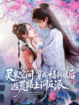 灵泉空间穿成冲喜新娘后逃荒路上训反派（80集）精彩好看的短剧