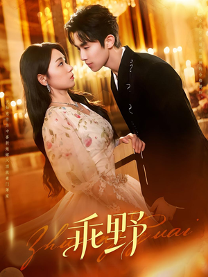 乖野（136集）一起追生活短剧