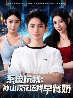 系统坑我冰山校花送我早餐奶(80集) 系统坑我冰山校花送我早餐奶(80集)全剧看到大结局