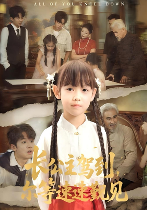 长公主驾到，尔等速速觐见&长公主驾到尔等速速觐见（60集）在线观看