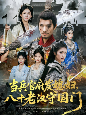 当兵官府发媳妇,八十老汉守国门&当兵官府发媳妇八十老汉守国门(80集) 当兵官府发媳妇,八十老汉守国门&当兵官府发媳妇八十老汉守国门(80集)短剧更新抢先看