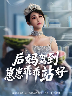 后妈驾到，崽崽乖乖站好&后妈驾到崽崽乖乖站好（67集）好看短剧又来了