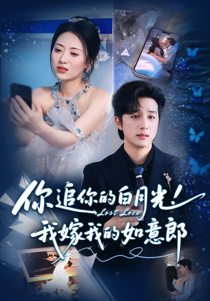 你追你的白月光！我嫁我的如意郎&你追你的白月光！我嫁我的如意郎（70集）短剧全集大结局