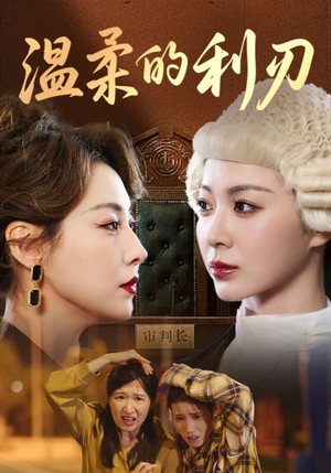 温柔的利刃（65集）短剧精彩推荐