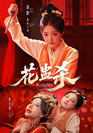 花蛊杀（62集）第二季