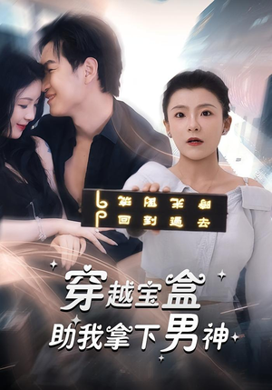 穿越宝盒助我拿下男神（44集）短剧免费观看