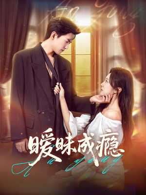 暧昧成瘾（61集）短剧有好货推荐