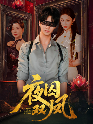 夜囚双凤（46集）简直不要太好看