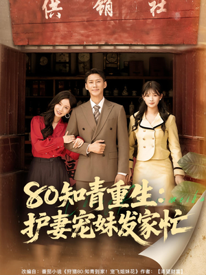 80知青重生护妻宠妹发家忙（80集）一口气追完短剧