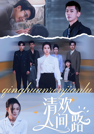 清欢人间路（60集）追风的女孩短剧