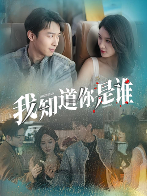 我知道你是谁（84集）短剧热门推荐