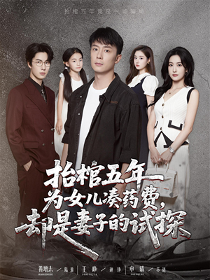 抬棺五年为女儿凑药费却是妻子的试探（42集）免费在线看全集