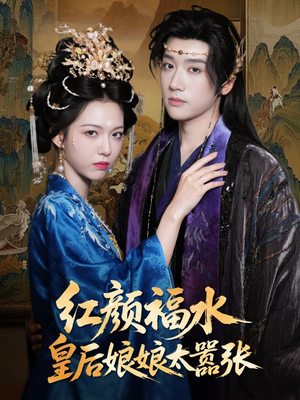 红颜祸水皇后娘娘太嚣张（61集）热门短剧追不停