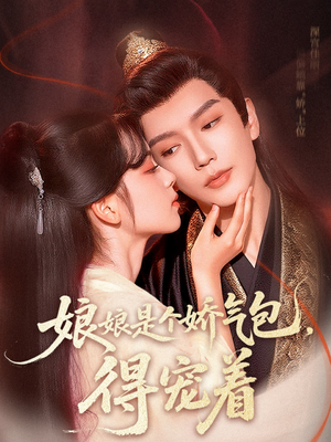 娘娘是个娇气包，得宠着（65集）超火短剧抢先看
