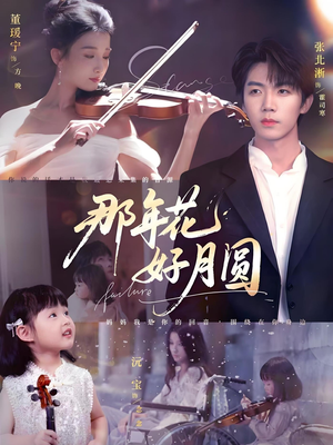 那年花好月圆（73集）短剧热播中