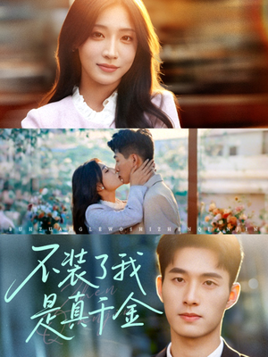 不装了我是真千金(67集)在线观看全集