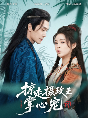 掠走摄政王掌心宠（69集）最火短剧热播中