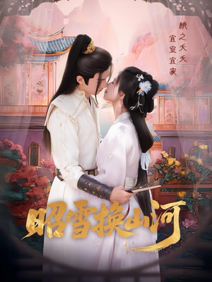 昭雪换山河（60集）好看又上头短剧