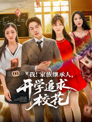 我家族继承人开学追求校花（71集）女主谁演的