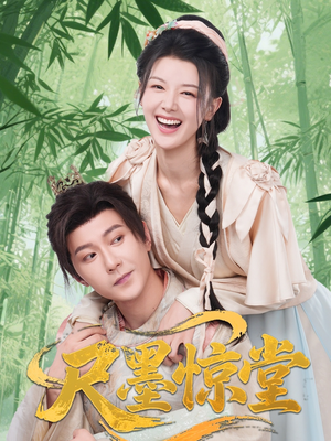 尺墨惊堂（65集）热播短剧推荐