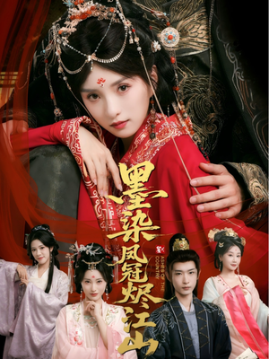 墨染凤冠烬江山（64集）免费短剧推荐