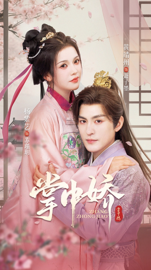 掌中娇（94集）番茄短剧免费看