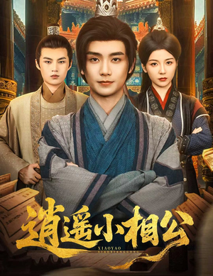 逍遥小相公 (58集) 逍遥小相公 (58集) 短剧每日分享