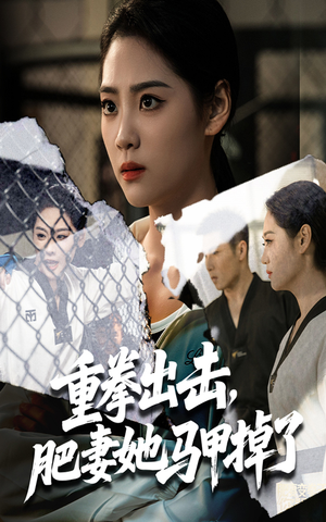 重拳出击肥妻她马甲掉了（60集）免费短剧片段