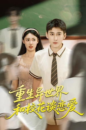 重生异世界和校花谈恋爱（65集）短剧分享剧集