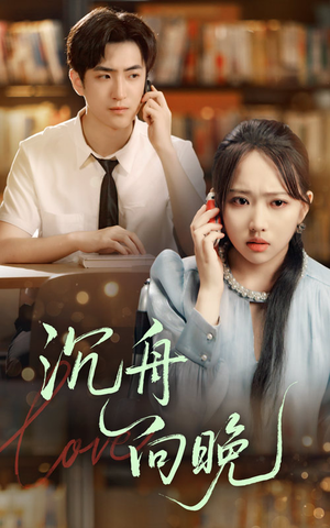 沉舟向晚（70集）西瓜短剧免费看