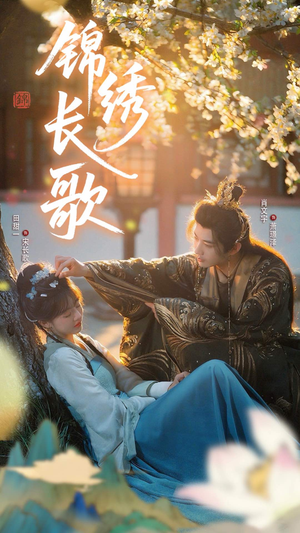 锦绣长歌（48集）越看越好看短剧