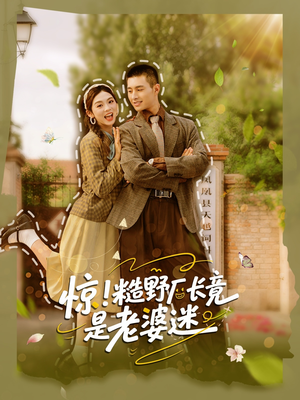 惊糙野厂长竟是老婆迷（80集）在哪里可以看