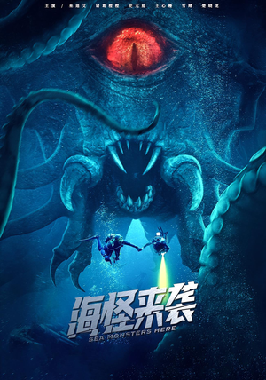 海怪来袭（53集）爱上了这部剧了