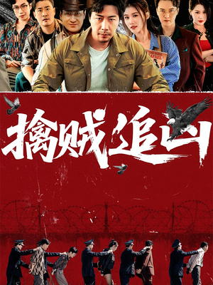 擒贼追凶(72集) 擒贼追凶(72集)在哪里可以全集