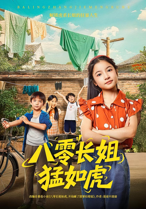 八零长姐猛如虎（69集）我真的爱了