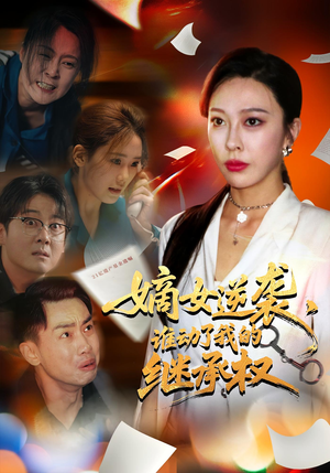 嫡女逆袭谁动了我的继承权（40集）红果短剧免费看