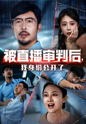 被直播审判后，我身份公开了（60集）全集免费观看
