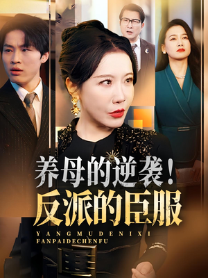 养母的逆袭！反派的臣服（30集）最后的大结局
