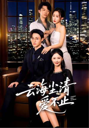 云海尘清爱不止（60集）一口气追完全集