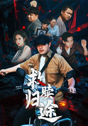 救赎归途（55集）红果免费看短剧